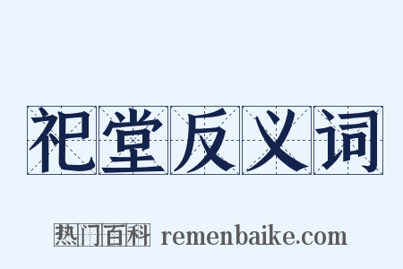 祀堂反义词是什么意思的图片